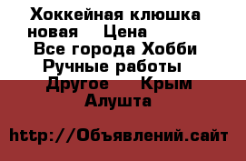 Хоккейная клюшка (новая) › Цена ­ 1 500 - Все города Хобби. Ручные работы » Другое   . Крым,Алушта